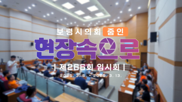 2025 의정브리핑 '현장속으로' 제266회 임시회