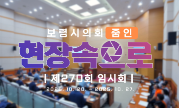 2025 의정브리핑 '현장속으로' 제270회 임시회