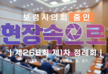 2025 의정브리핑 '현장속으로' 제268회 정례회