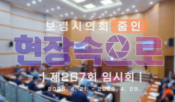 2025 의정브리핑 '현장속으로' 제267회 임시회