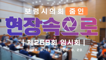 2025 의정브리핑 '현장속으로' 제269회 임시회