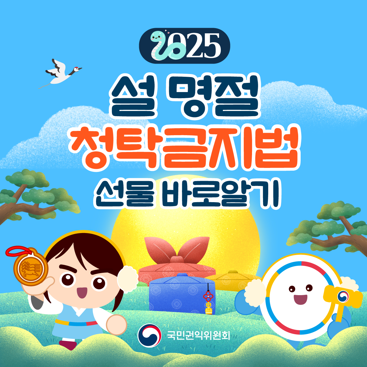 '설 명절 선물 관련 청탁금지법 바로알기' 게시글의 사진(7) '설명절-청탁금지법_01.png'