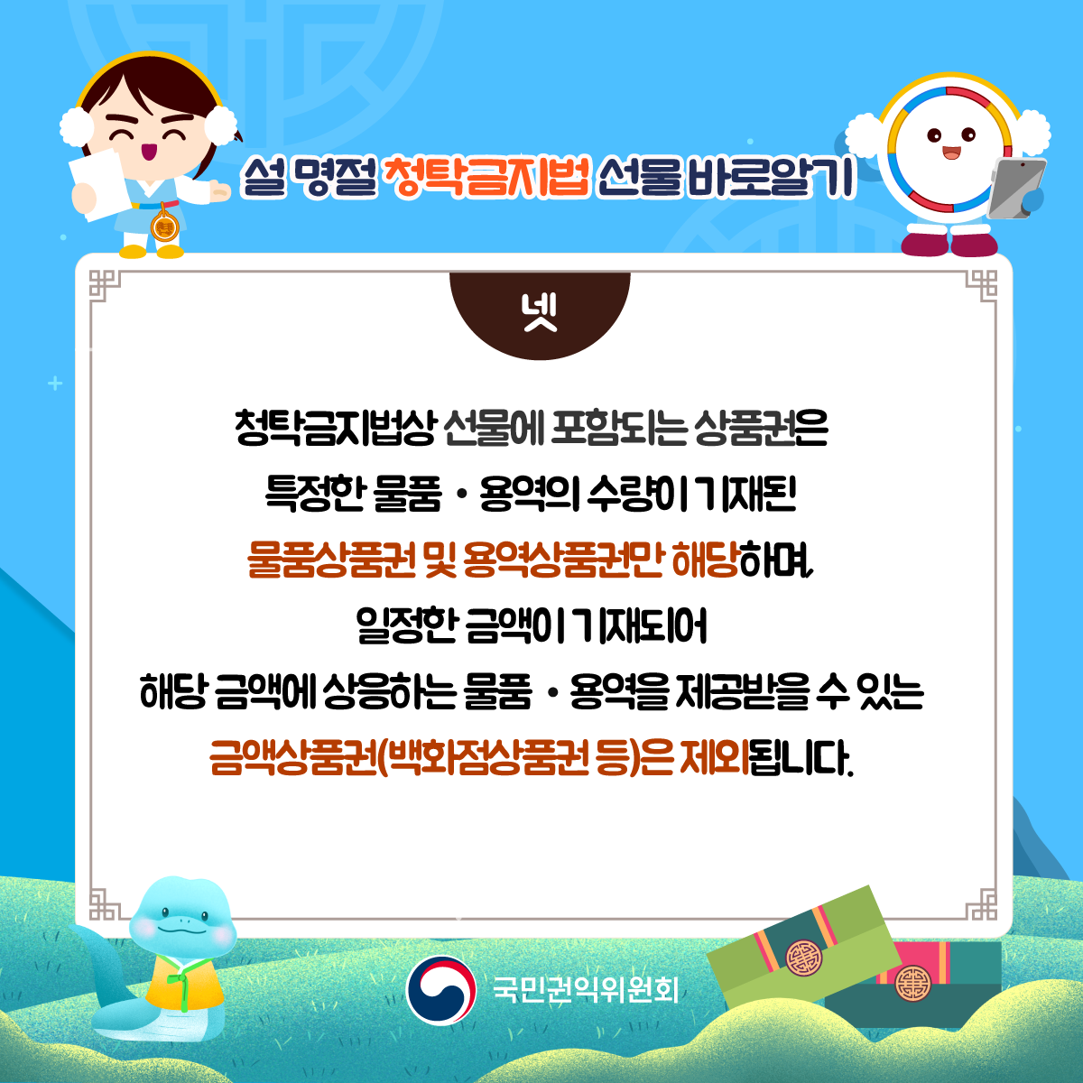 '설 명절 선물 관련 청탁금지법 바로알기' 게시글의 사진(11) '설명절-청탁금지법_05.png'