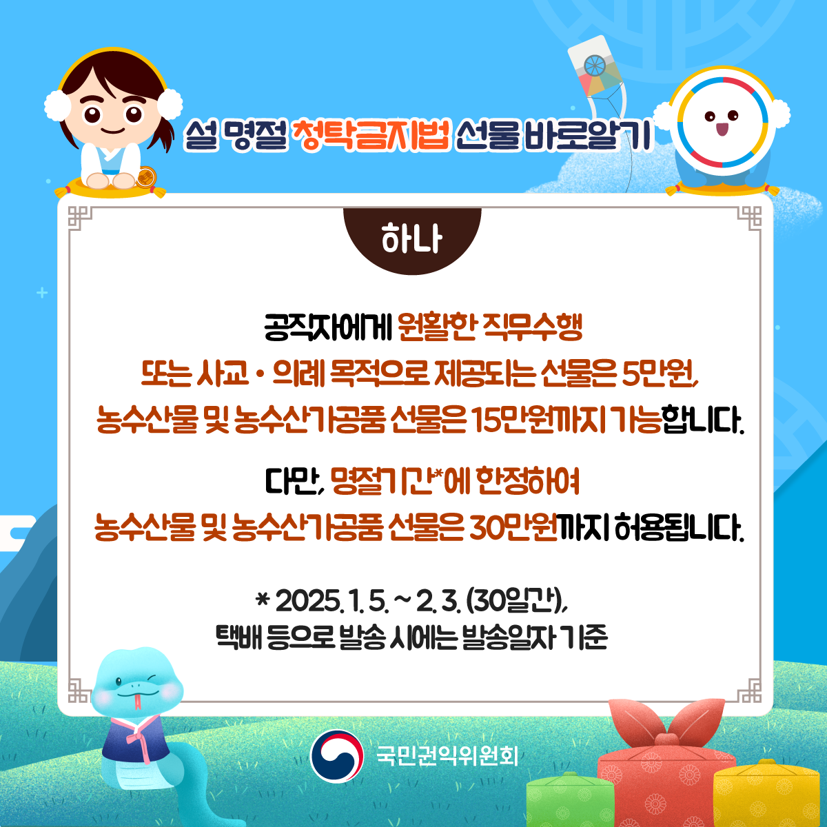 '설 명절 선물 관련 청탁금지법 바로알기' 게시글의 사진(8) '설명절-청탁금지법_02.png'
