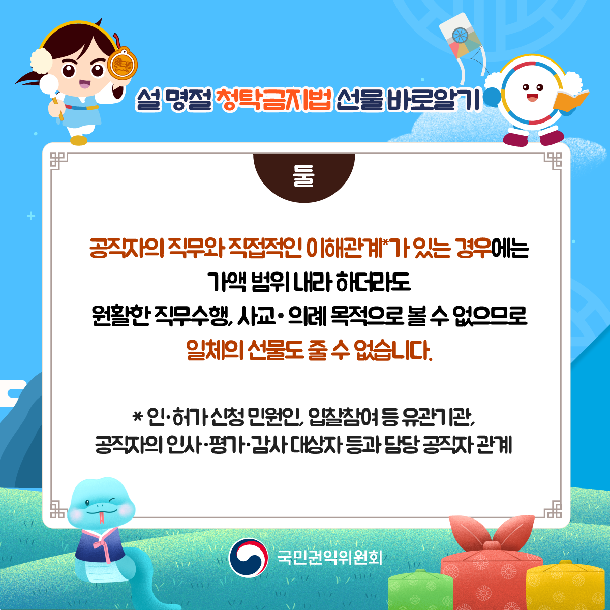 '설 명절 선물 관련 청탁금지법 바로알기' 게시글의 사진(9) '설명절-청탁금지법_03.png'