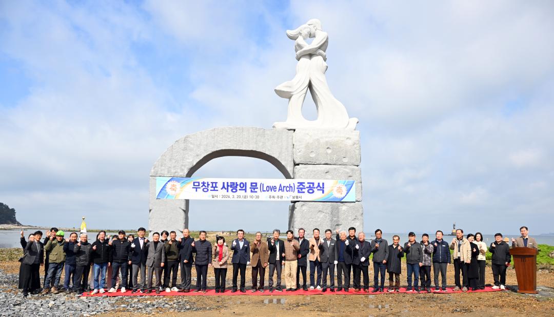 무창포 사랑의 문(Love Arch) 준공식