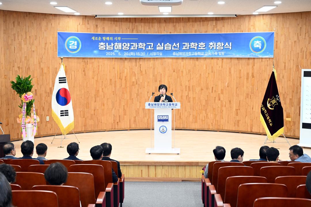 충남해양과학고 실습선 과학호 취항식