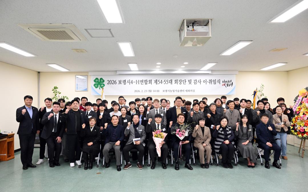 보령시 4-H연합회장 제54대, 55대 이,취임식