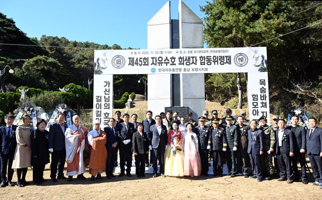 한국자유총연맹 보령시지회 제45회 자유수호 희생자 합동 위령제