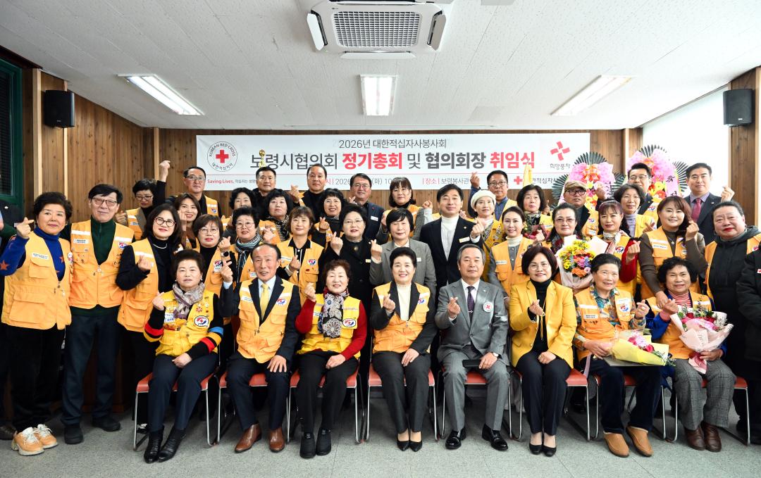 2026년 대한적십자봉사회 보령시협의회 정기총회 및 취임식
