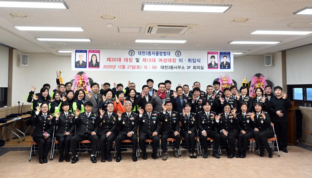 대천3동 자율방범대장 이,취임식