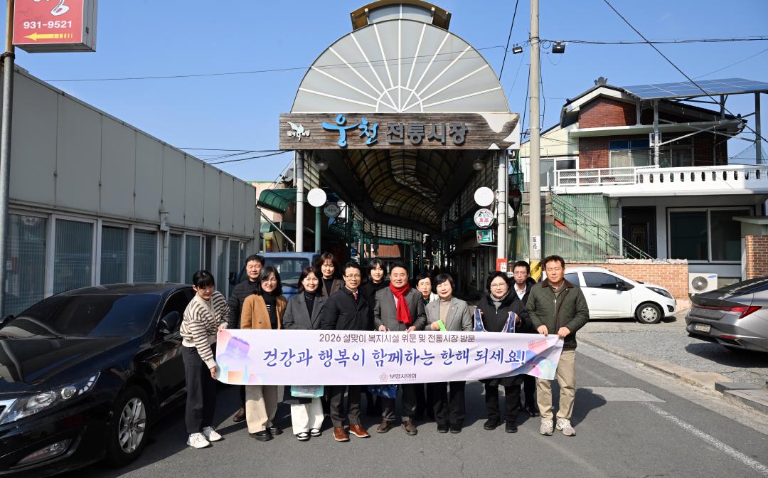 설 맞이 사회복지시설 위문 및 전통시장 방문