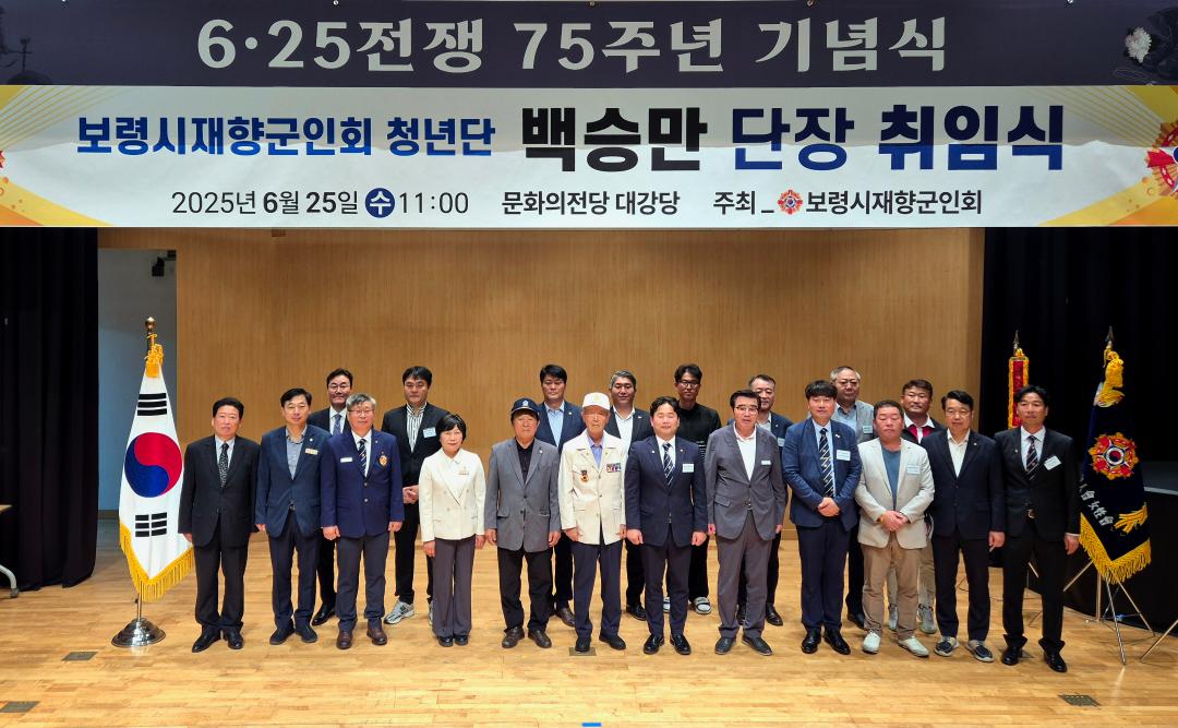 6.25전재 제75주년 기념행사 및 보령시 재향군인회 청년단장 취임식
