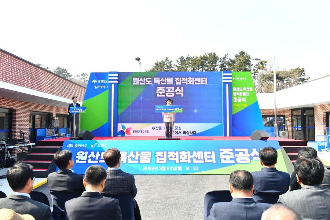 원산도 특산물 직접화센터 준공식