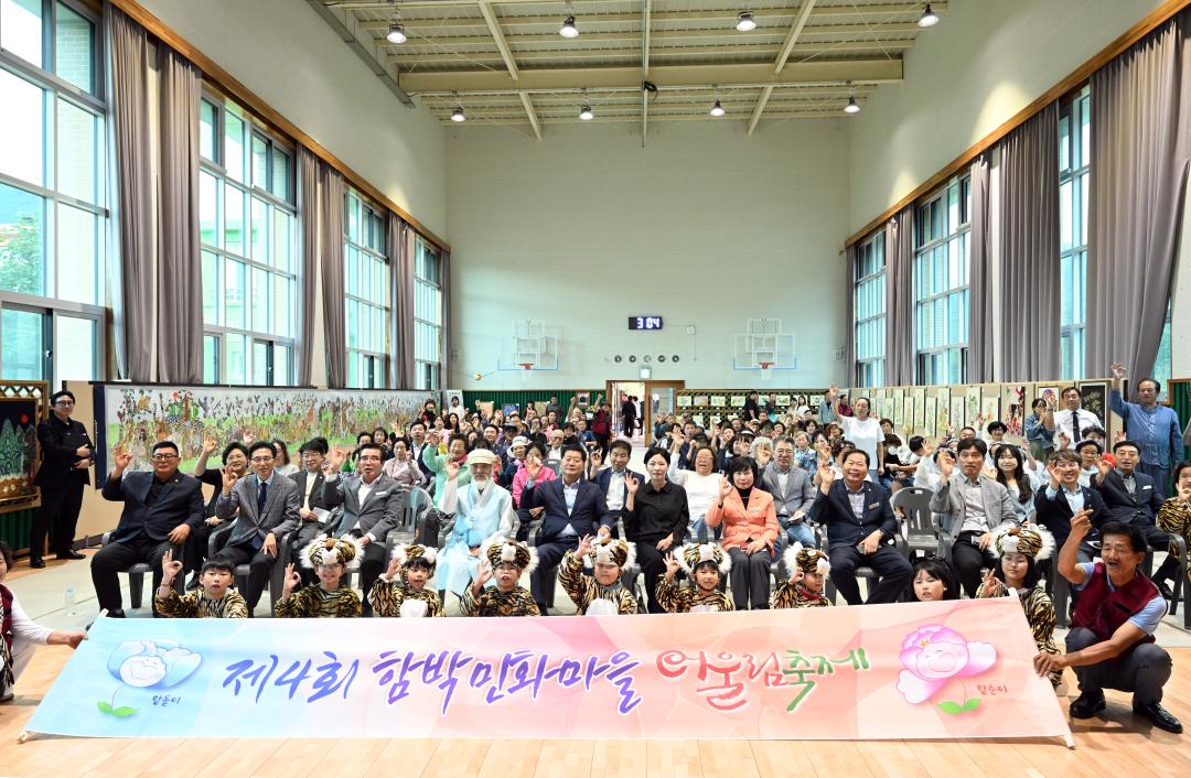 제4회 함박민화마을 어울림 축제