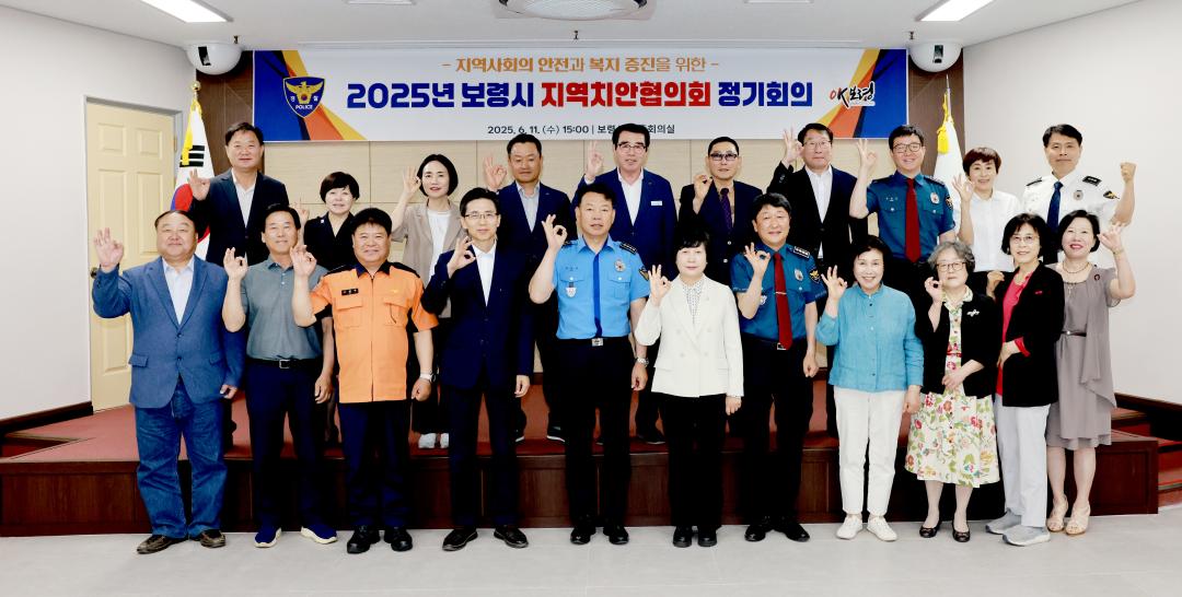 2025년 보령시 지역치안협의회 정기회의