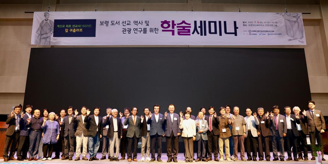 보령 도서 선교역사 및 관광연구를 위한 학술 세미나