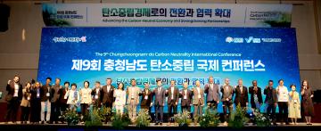 제9회 탄소중립 국제 컨퍼런스