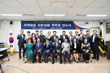민주평통 지역대표 자문위원 위촉장 전수식
