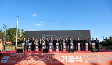 섬문화 예술플렛폼 기공식