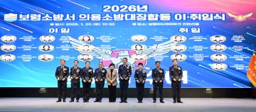 2026년 의용소방대장 합동 이,취임식