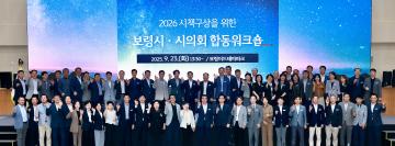2026년도 시책 발굴을 위한 보령시, 시의회 합동 워크숍
