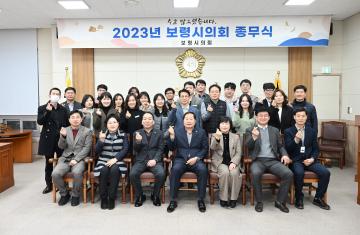 보령시의회 2023년 종무식