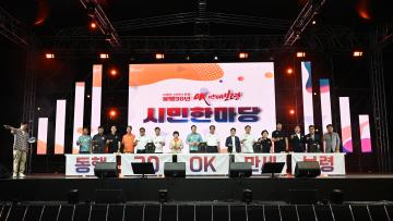 제28회 보령머드축제 동행30년 시민한마당