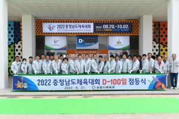 2022 충청남도체육대회 D-100일 점등식