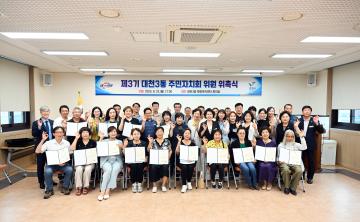 제3기 대천3동 주민자치회 위원 위촉식