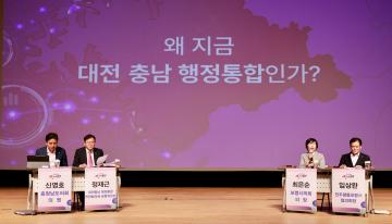 대전,충남 행정통합 관련 시,군 주민설명회