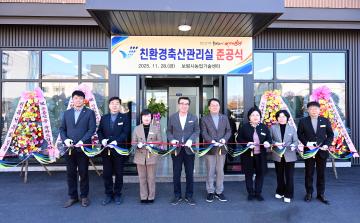 친환경축산관리실 준공식