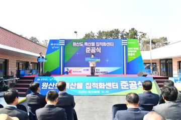 원산도 특산물 직접화센터 준공식