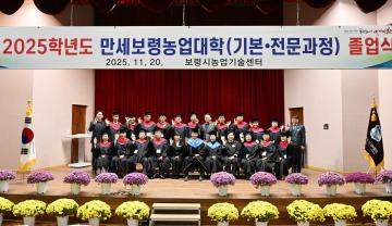 2025년 만세보령 농업대학 졸업식