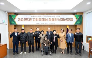 2025년 고위직 대상 장애인 개선교육