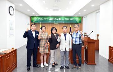 2025년 의원연구회 심사위원회