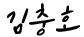 김충호