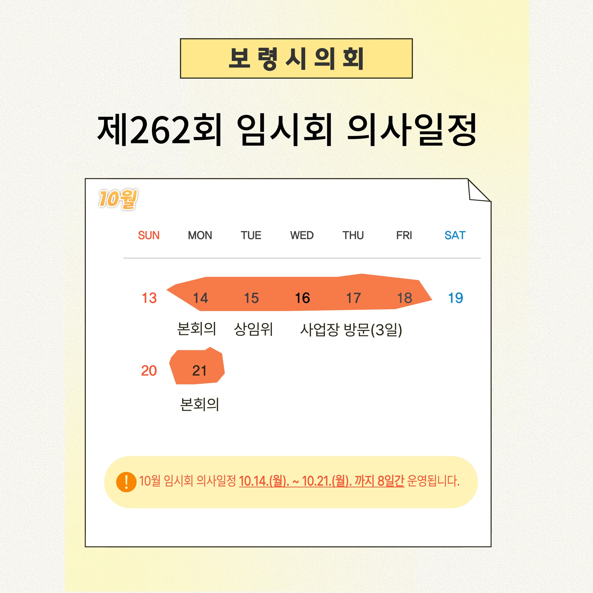 보령시의회  제262회 임시회 의사일정을 안내드립니다. 